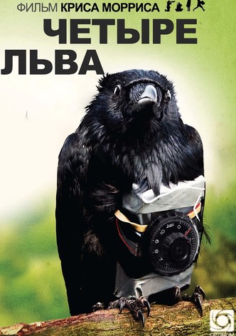 Четыре льва