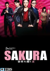 SAKURA 〜事件を聞く女〜