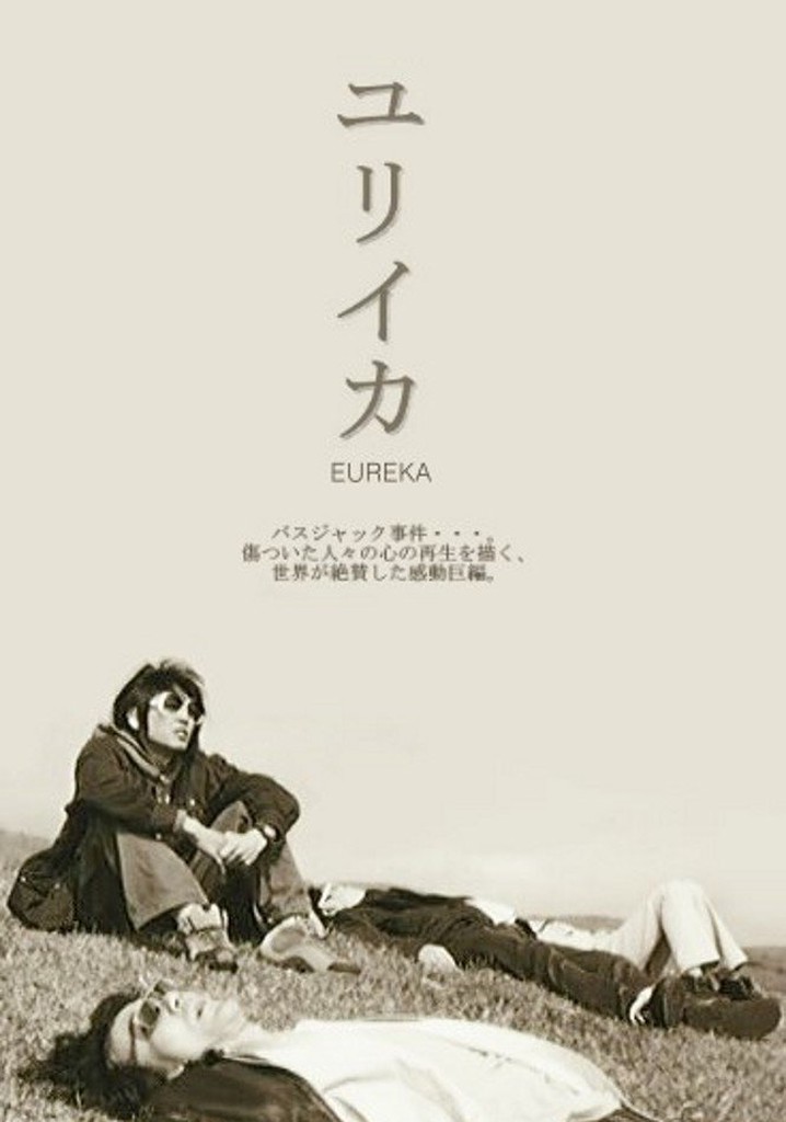 ユリイカ 映画 動画配信 オンライン 視聴