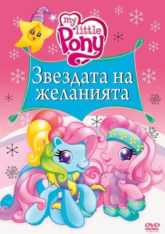 Малкото пони: Приятелството е магия