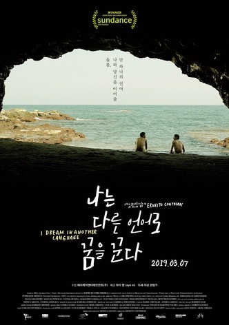 나는 다른 언어로 꿈을 꾼다
