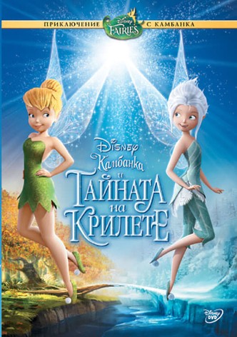 Камбанка и тайната на крилете