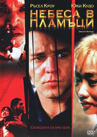 Небеса в пламъци
