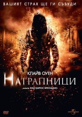 Натрапници