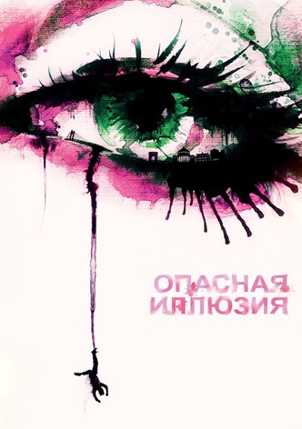Опасная иллюзия