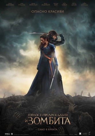 Гордост и предразсъдъци и зомбита