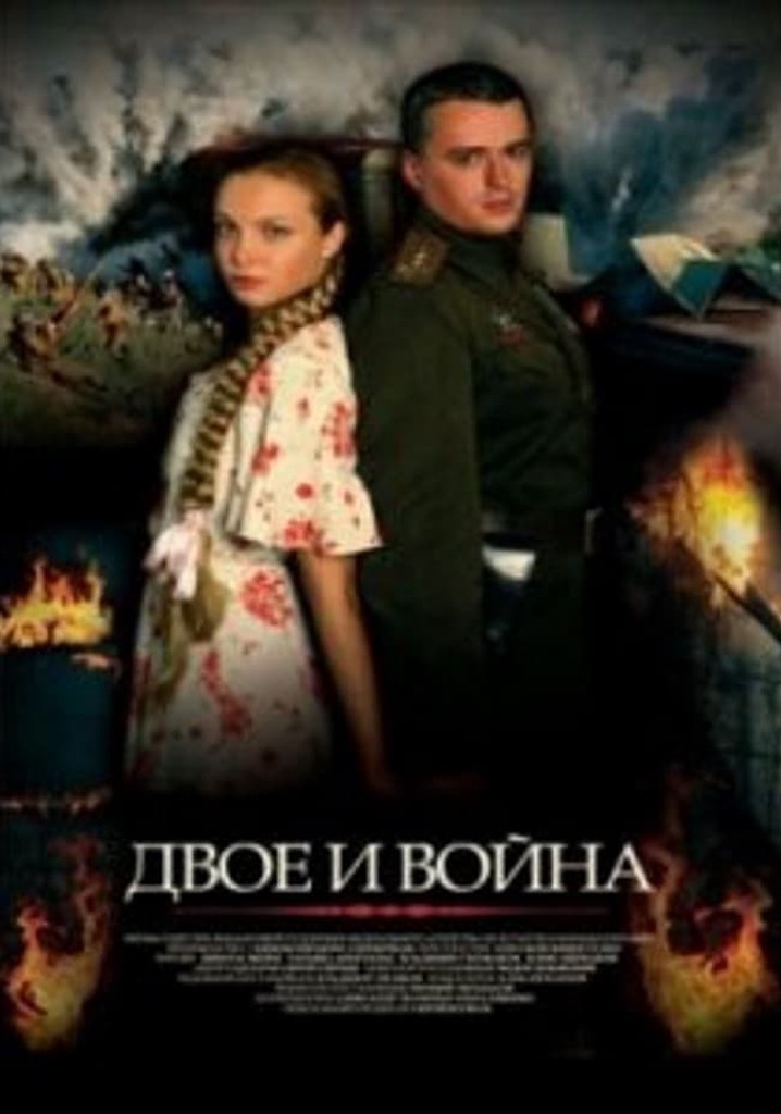 Сильнее огня (Двое и война)