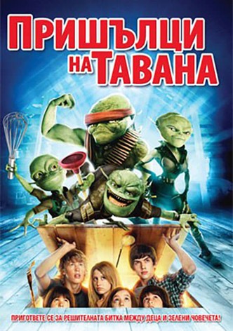 Пришълци на тавана