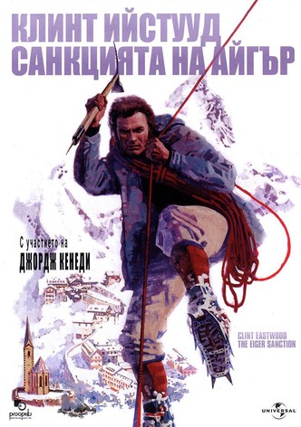 Санкцията на Айгър