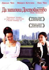 Да запазиш достойнство