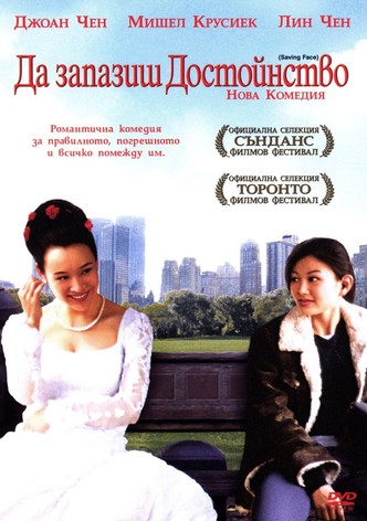 Да запазиш достойнство