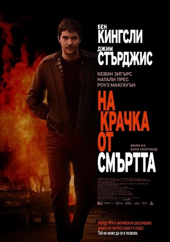 На крачка от смъртта