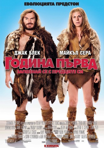 Година първа: Запознай се с предците си