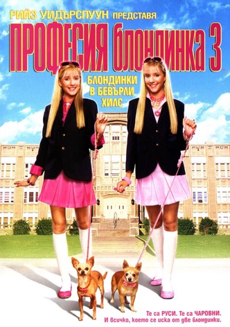Професия блондинка 3