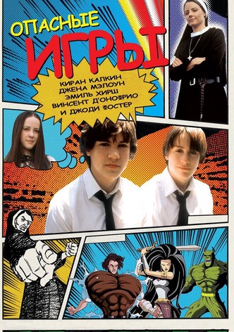 Опасные игры