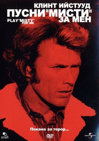 Пусни "Мисти" за мен