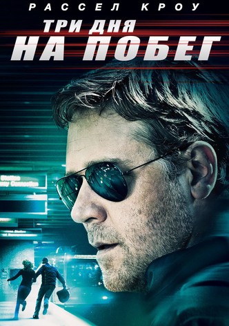 Три дня на побег