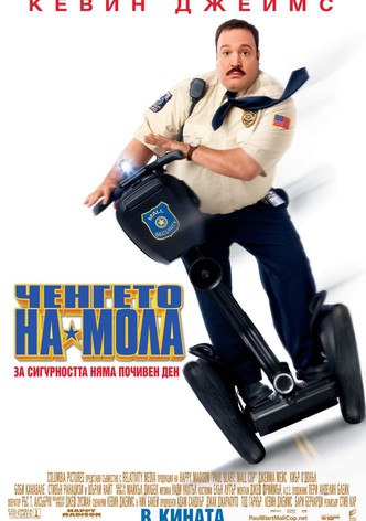 Ченгето на мола