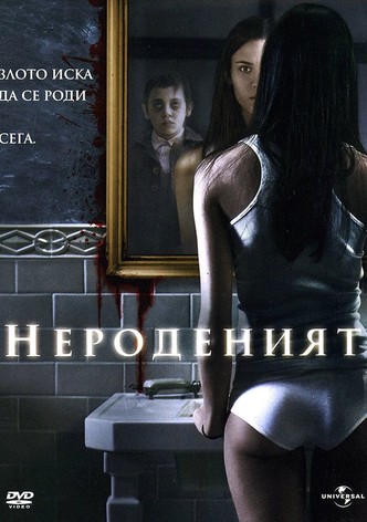 Нероденият