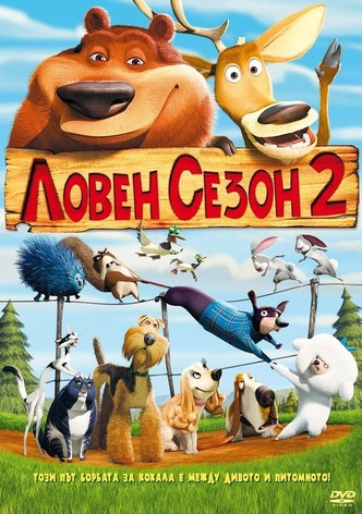 Ловен сезон 2