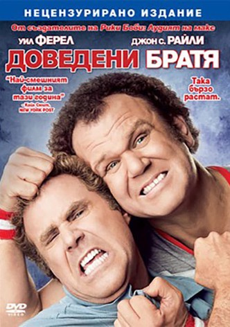 Доведени братя