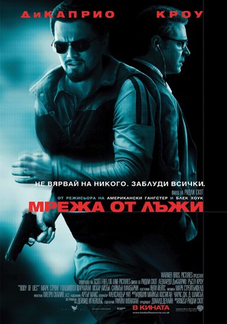 Мрежа от лъжи