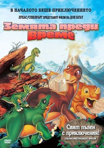 Земята преди време