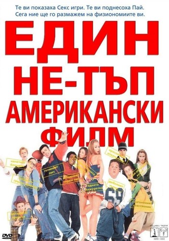 Един не-тъп американски филм