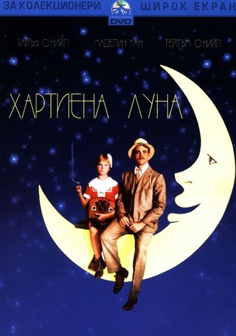 Хартиена луна