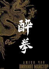 Пияният майстор