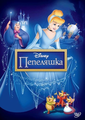 Пепеляшка