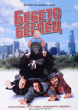 Бебето беглец