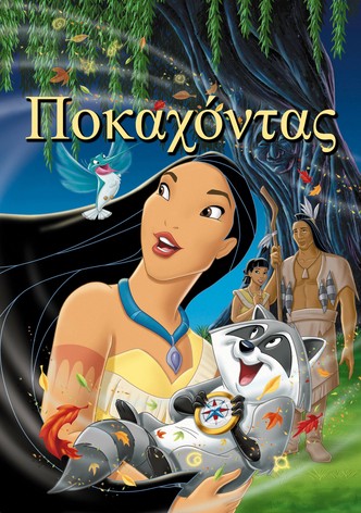 Ποκαχόντας