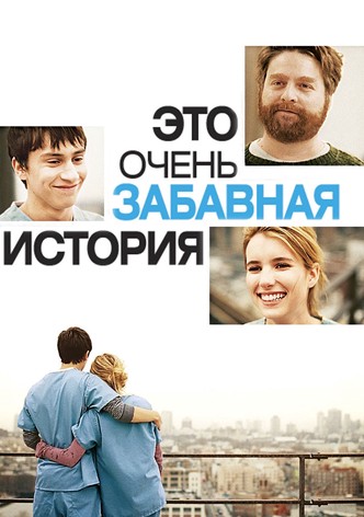 Это очень забавная история