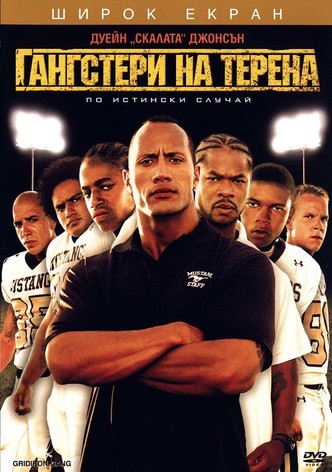 Гангстери на терена