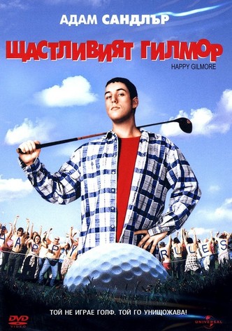 Щастливият Гилмор