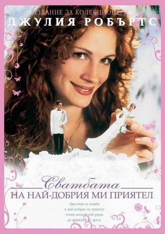 Сватбата на най-добрия ми приятел