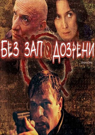 Без заподозрени