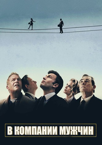 В компании мужчин