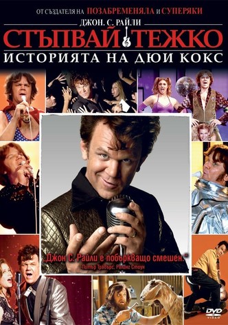 Стъпвай тежко: Историята на Дюи Кокс