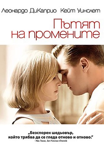 Пътят на промените