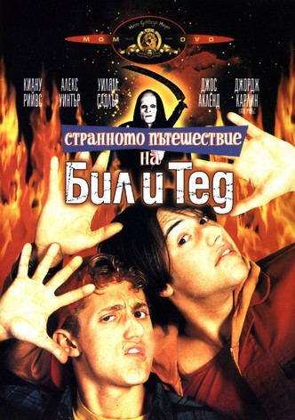 Странното пътешествие на Бил и Тед
