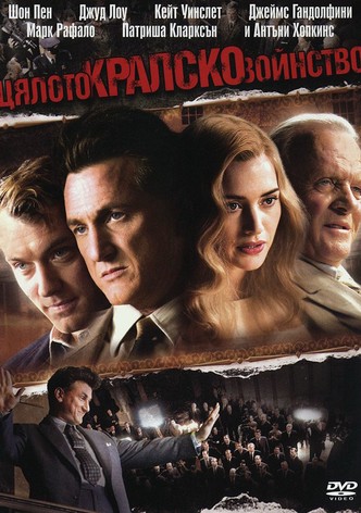 Цялото кралско войнство