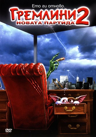 Гремлини 2: Новата партида
