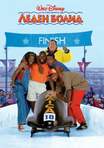 Леден болид