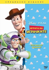 Играта на играчките