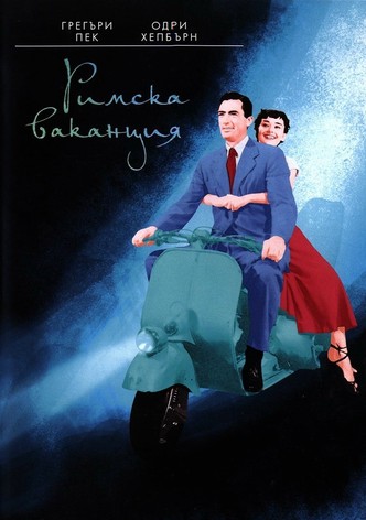 Римска ваканция