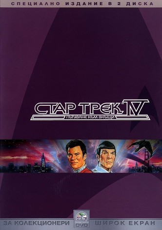 Стар Трек IV: Пътуване към вкъщи