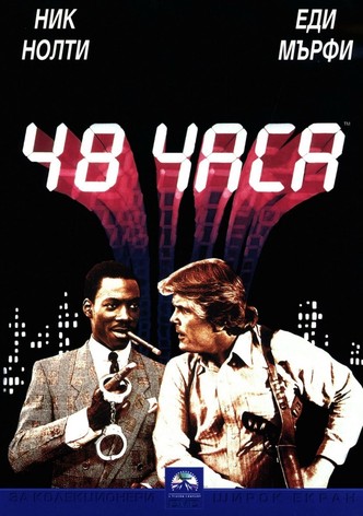 48 часа