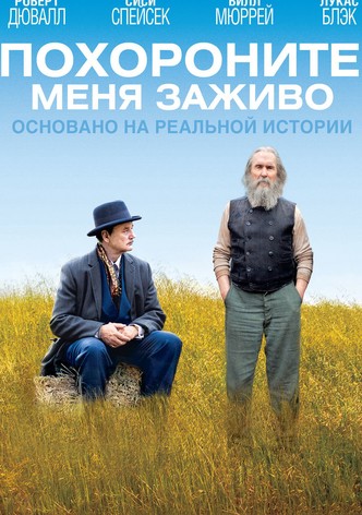 Похороните меня заживо